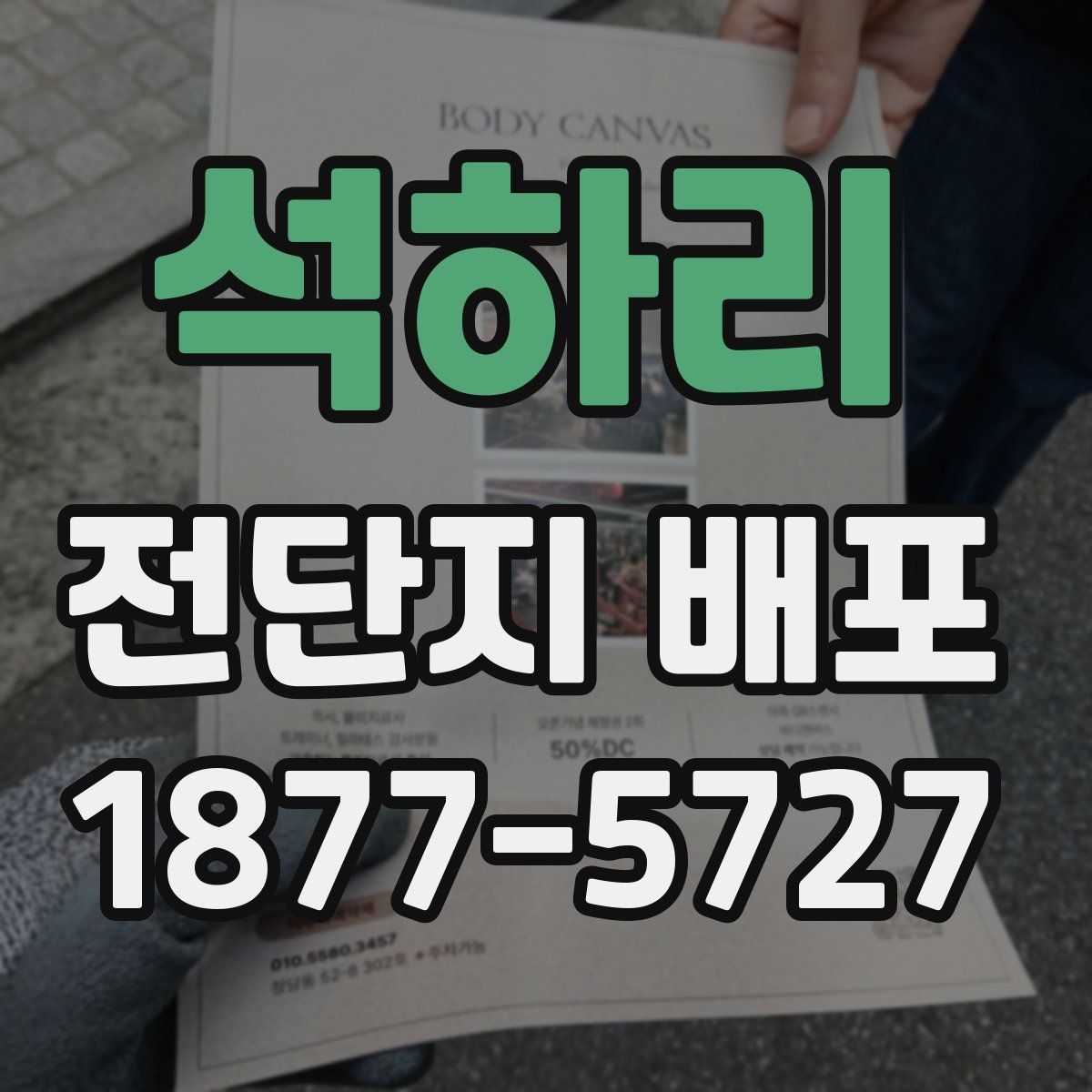 석하리 전단지 배포
