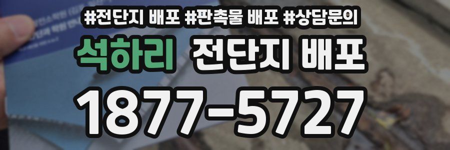 석하리 전단지 배포