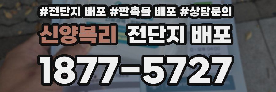 신양복리 전단지 배포