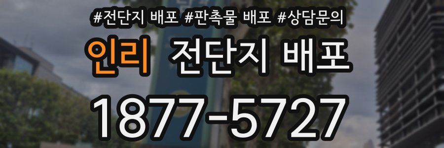 인리 전단지 배포