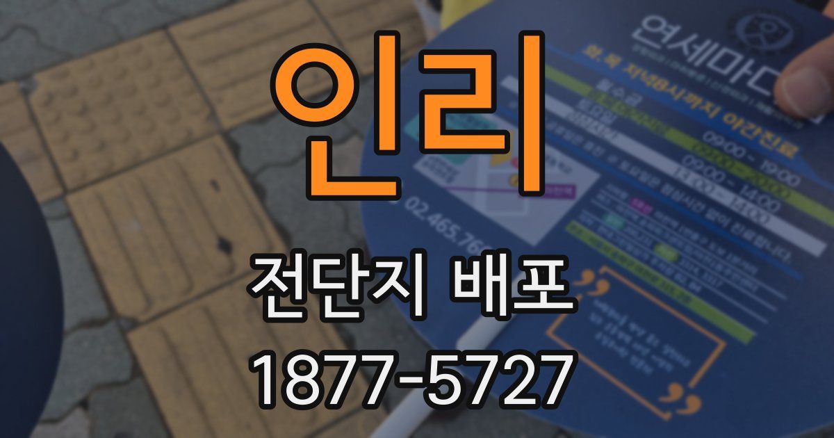 인리 전단지 배포