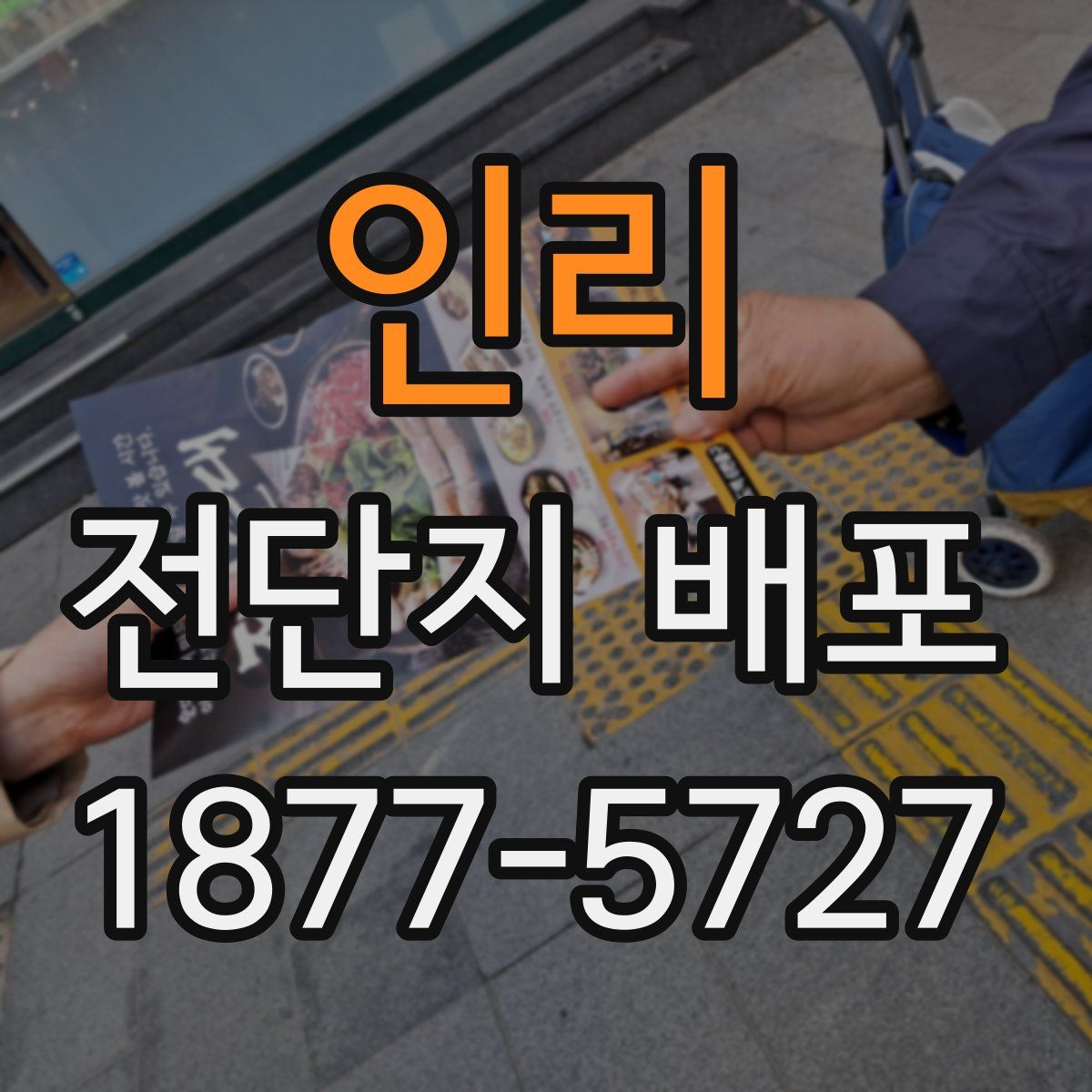 인리 전단지 배포