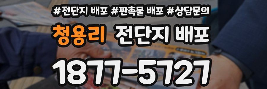 청용리 전단지 배포
