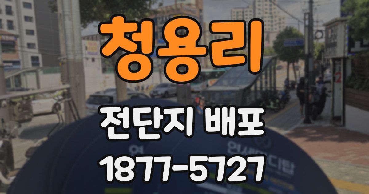 청용리 전단지 배포