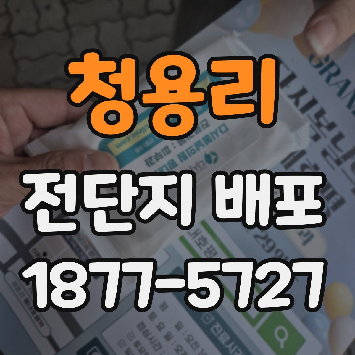 청용리 전단지 배포