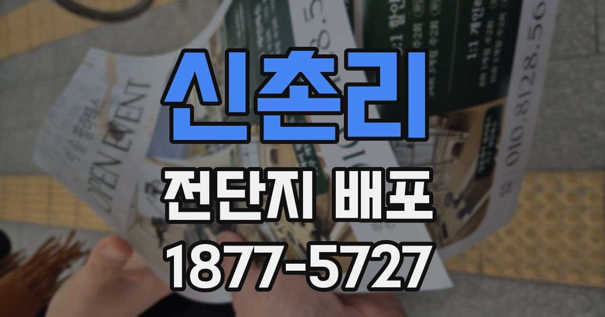신촌리 전단지 배포