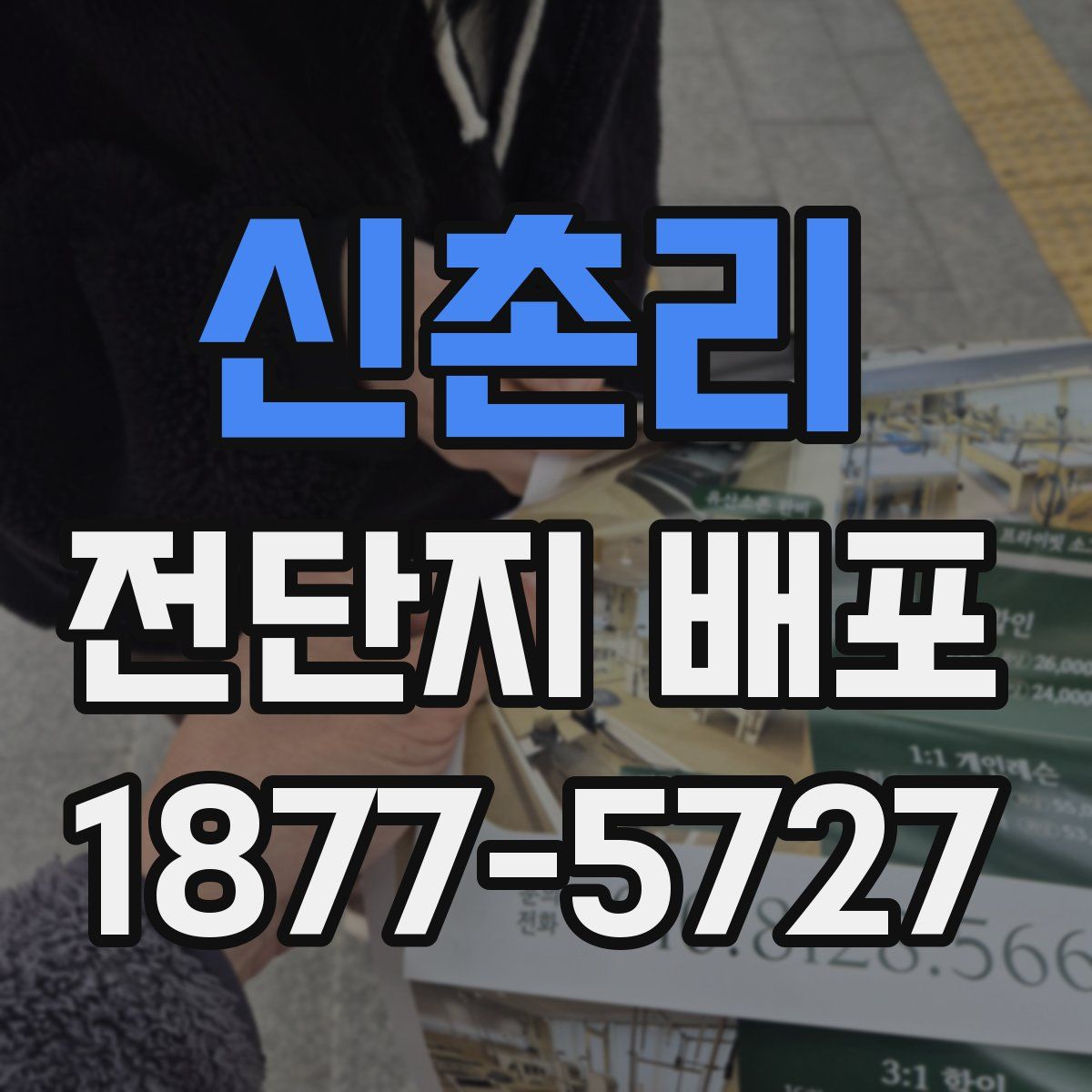 신촌리 전단지 배포