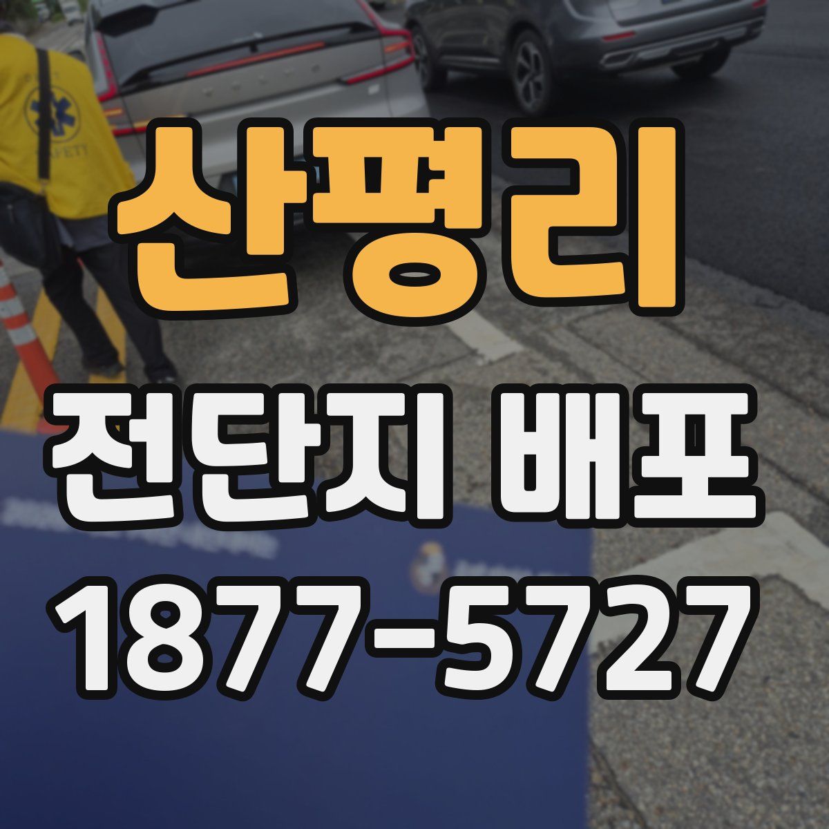 산평리 전단지 배포