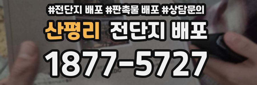 산평리 전단지 배포