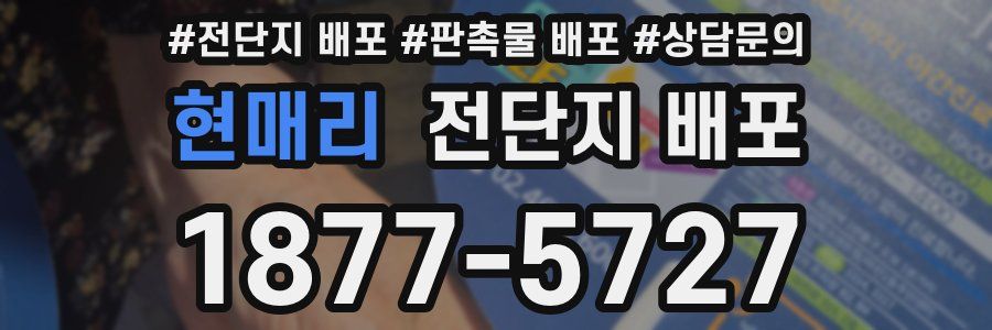 현매리 전단지 배포