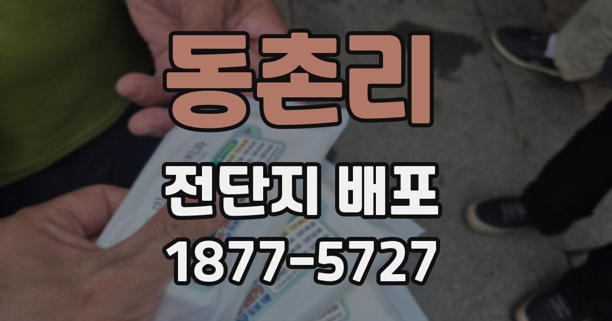 동촌리 전단지 배포