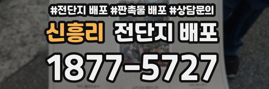신흥리 전단지 배포