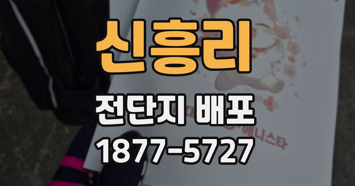 신흥리 전단지 배포