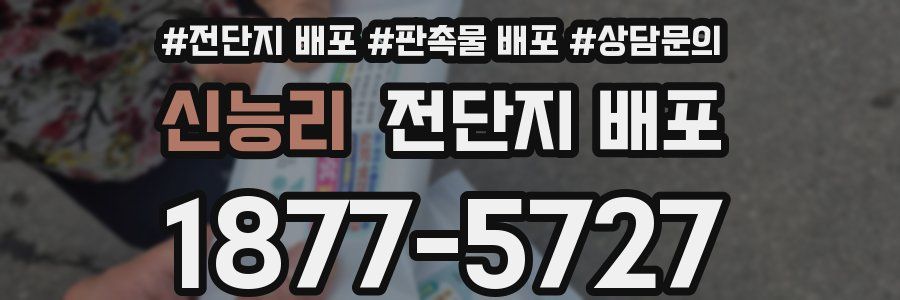 신능리 전단지 배포