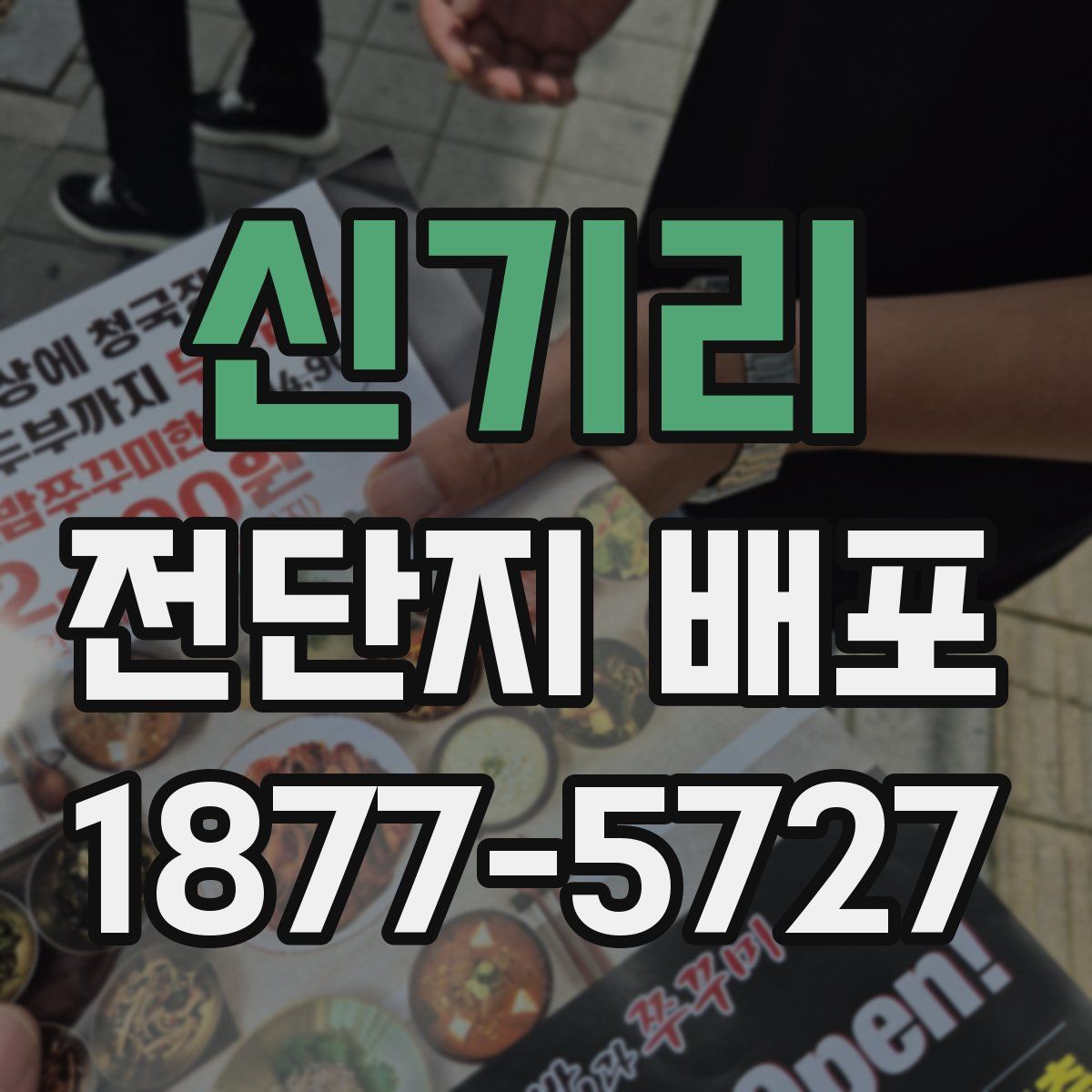 신기리 전단지 배포
