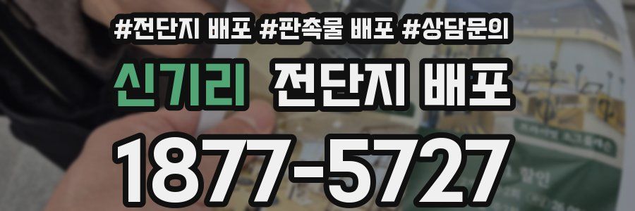 신기리 전단지 배포