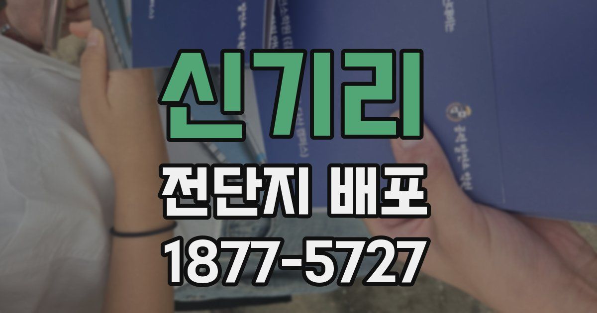 신기리 전단지 배포