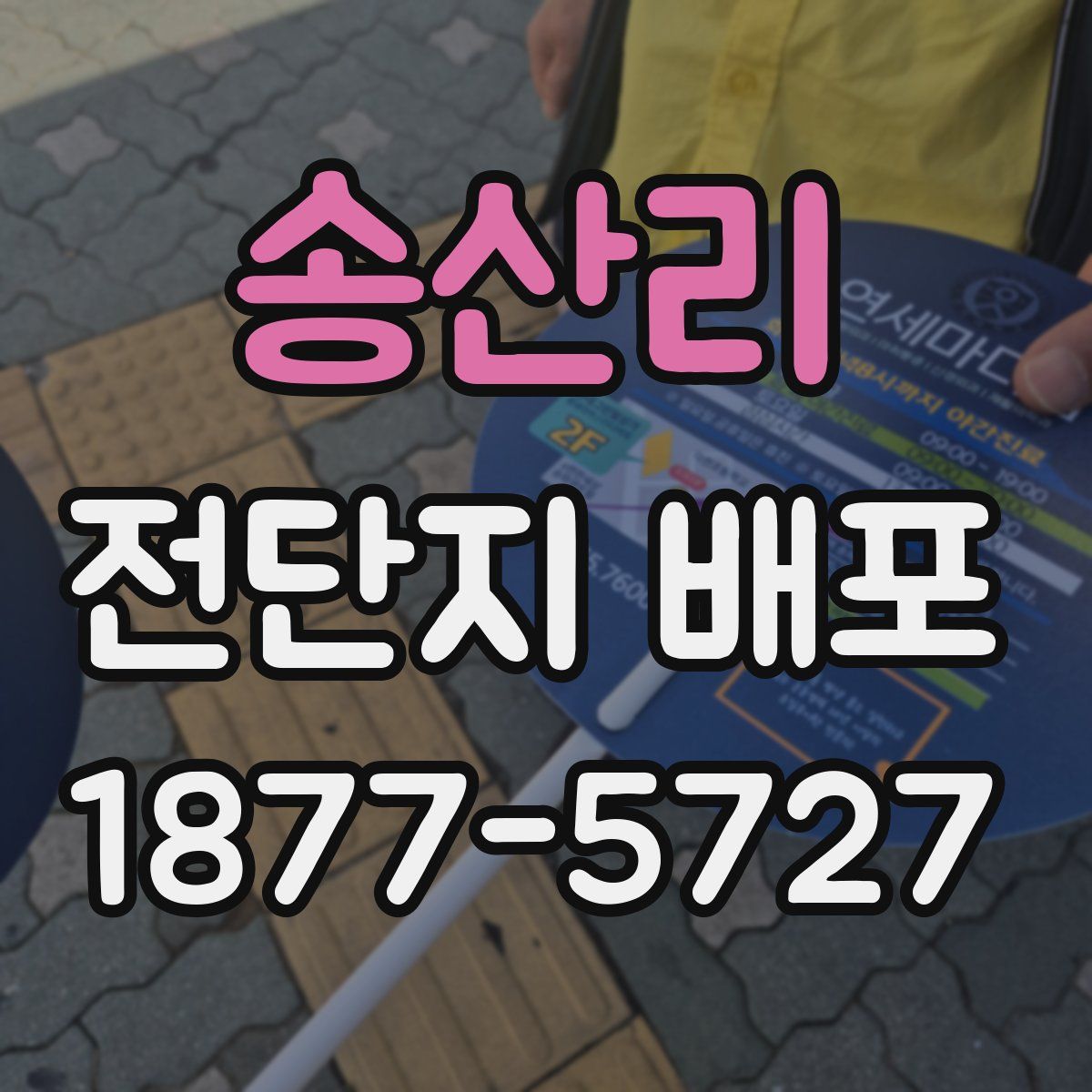 송산리 전단지 배포