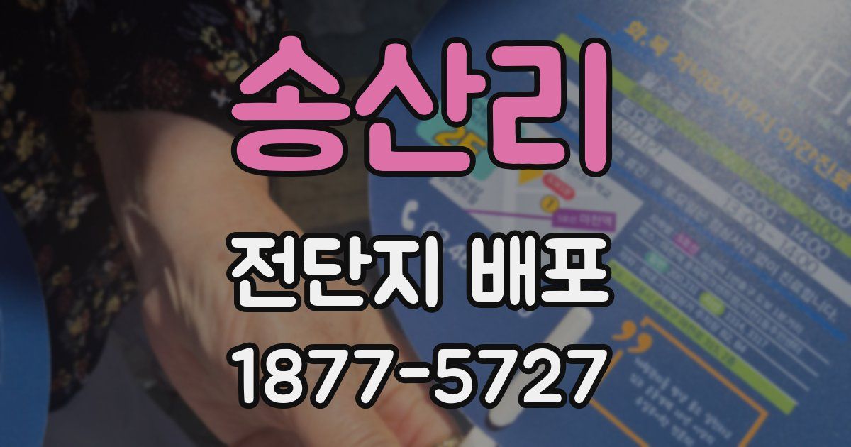 송산리 전단지 배포