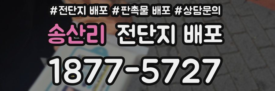 송산리 전단지 배포