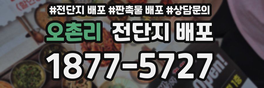 오촌리 전단지 배포