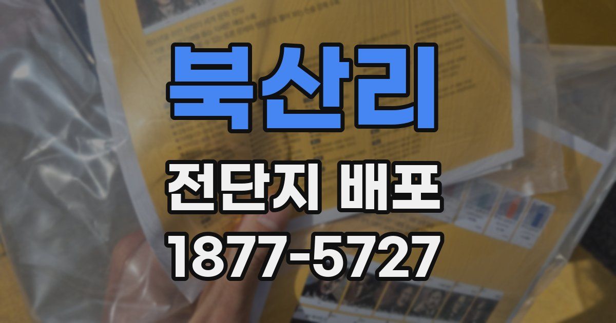 북산리 전단지 배포