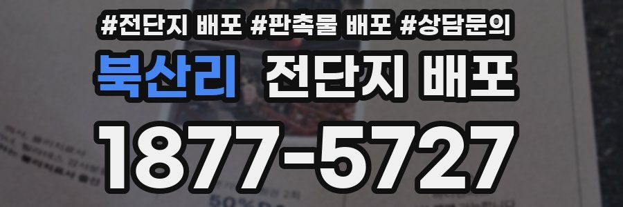 북산리 전단지 배포