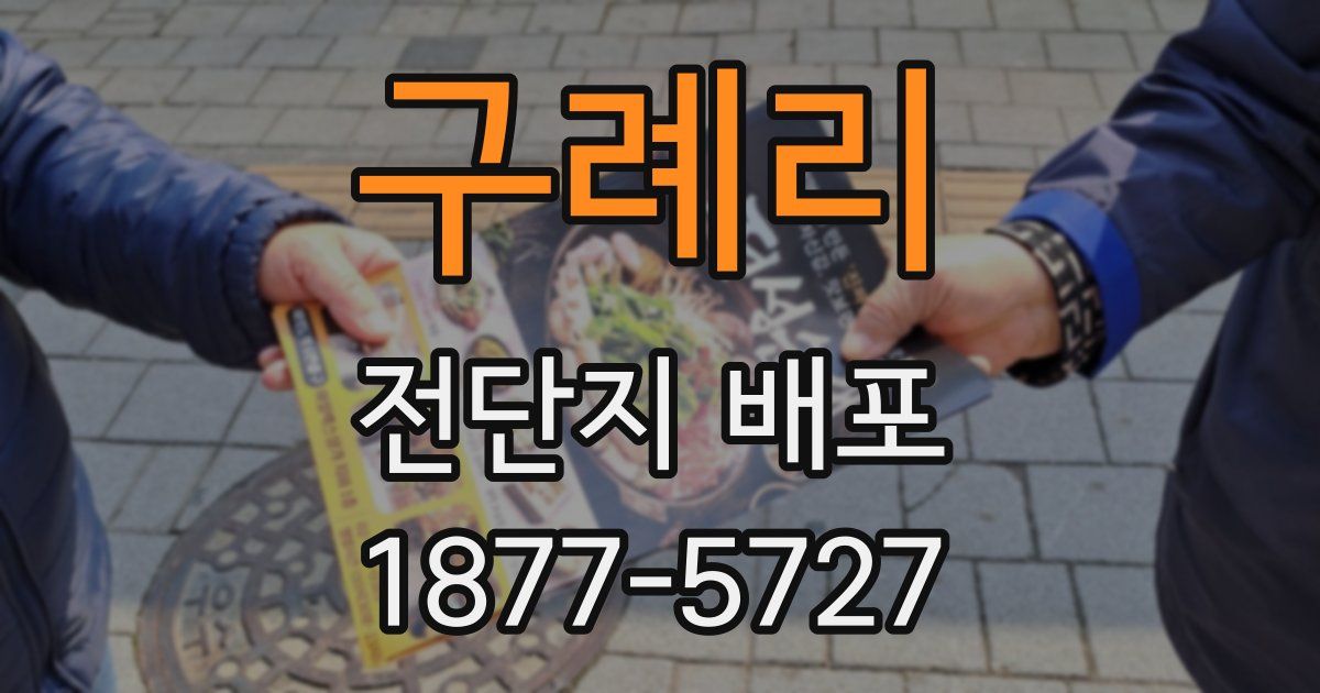 구례리 전단지 배포