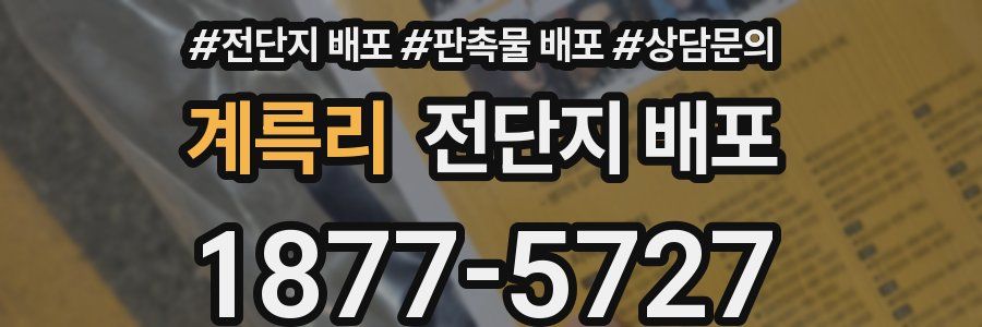 계륵리 전단지 배포