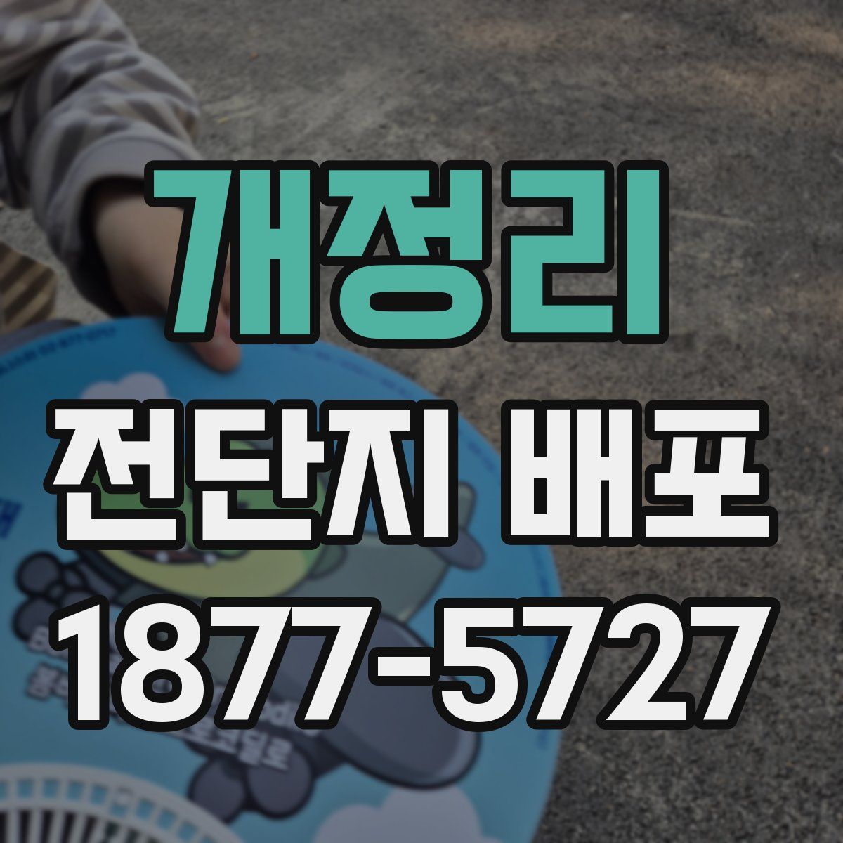 개정리 전단지 배포