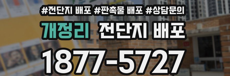 개정리 전단지 배포