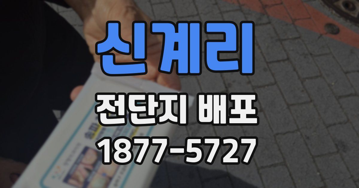 신계리 전단지 배포