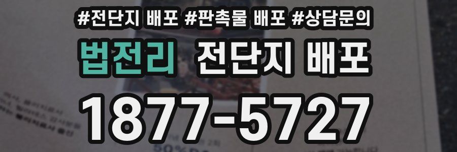 법전리 전단지 배포
