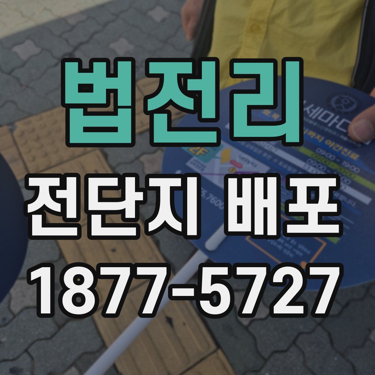법전리 전단지 배포