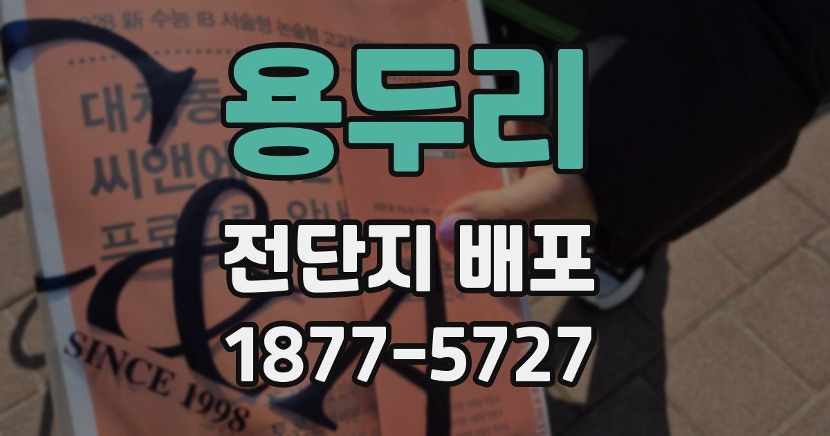 용두리 전단지 배포