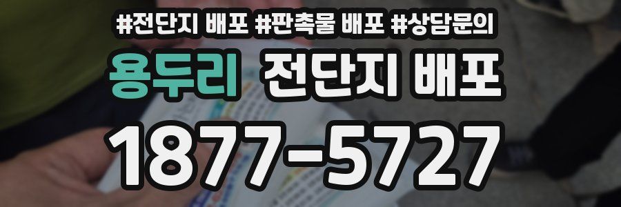용두리 전단지 배포