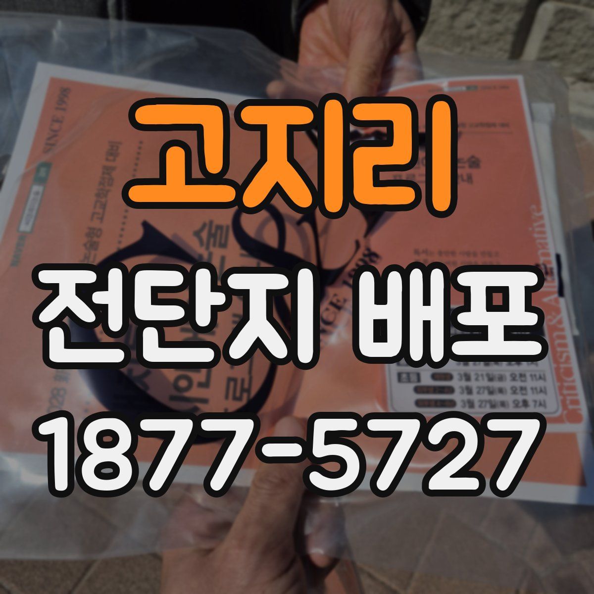 고지리 전단지 배포