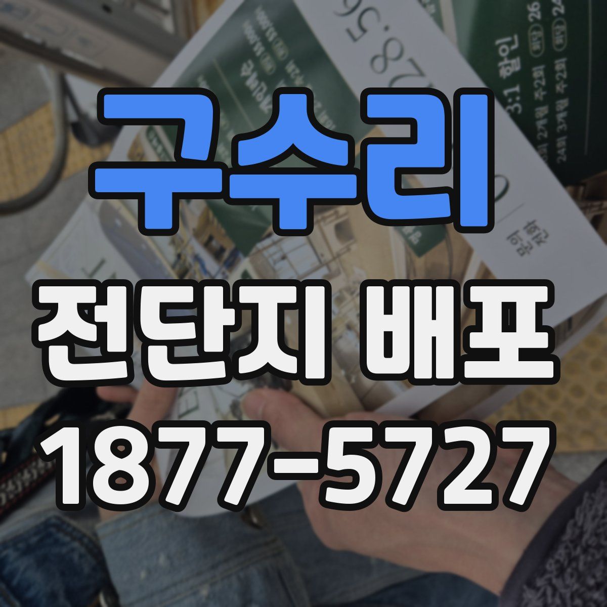 구수리 전단지 배포