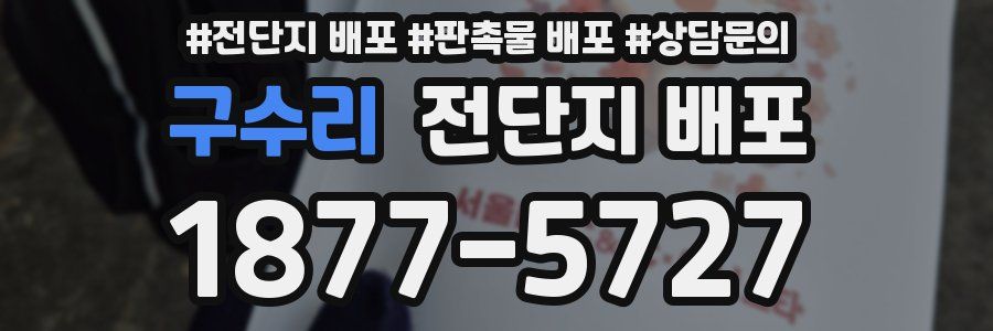 구수리 전단지 배포