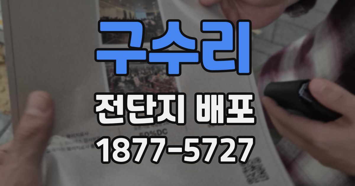 구수리 전단지 배포