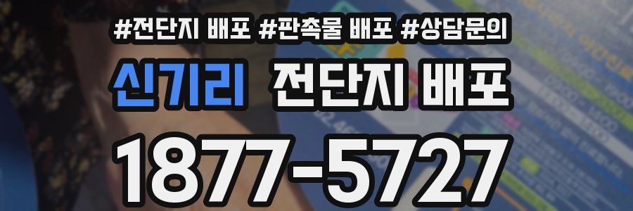신기리 전단지 배포
