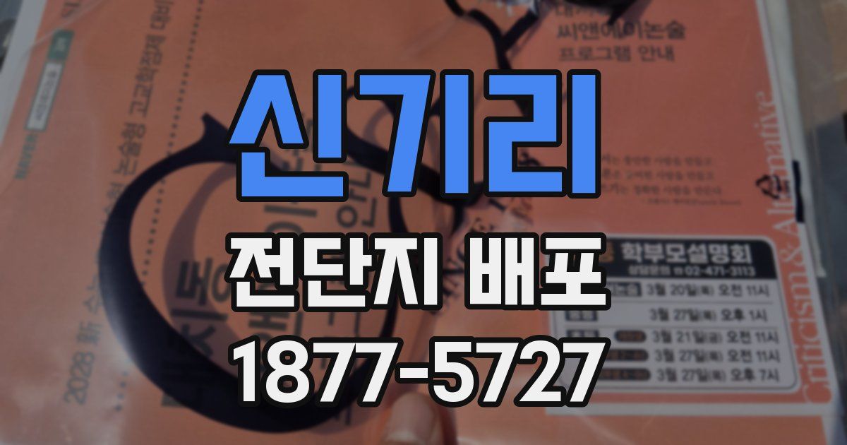 신기리 전단지 배포