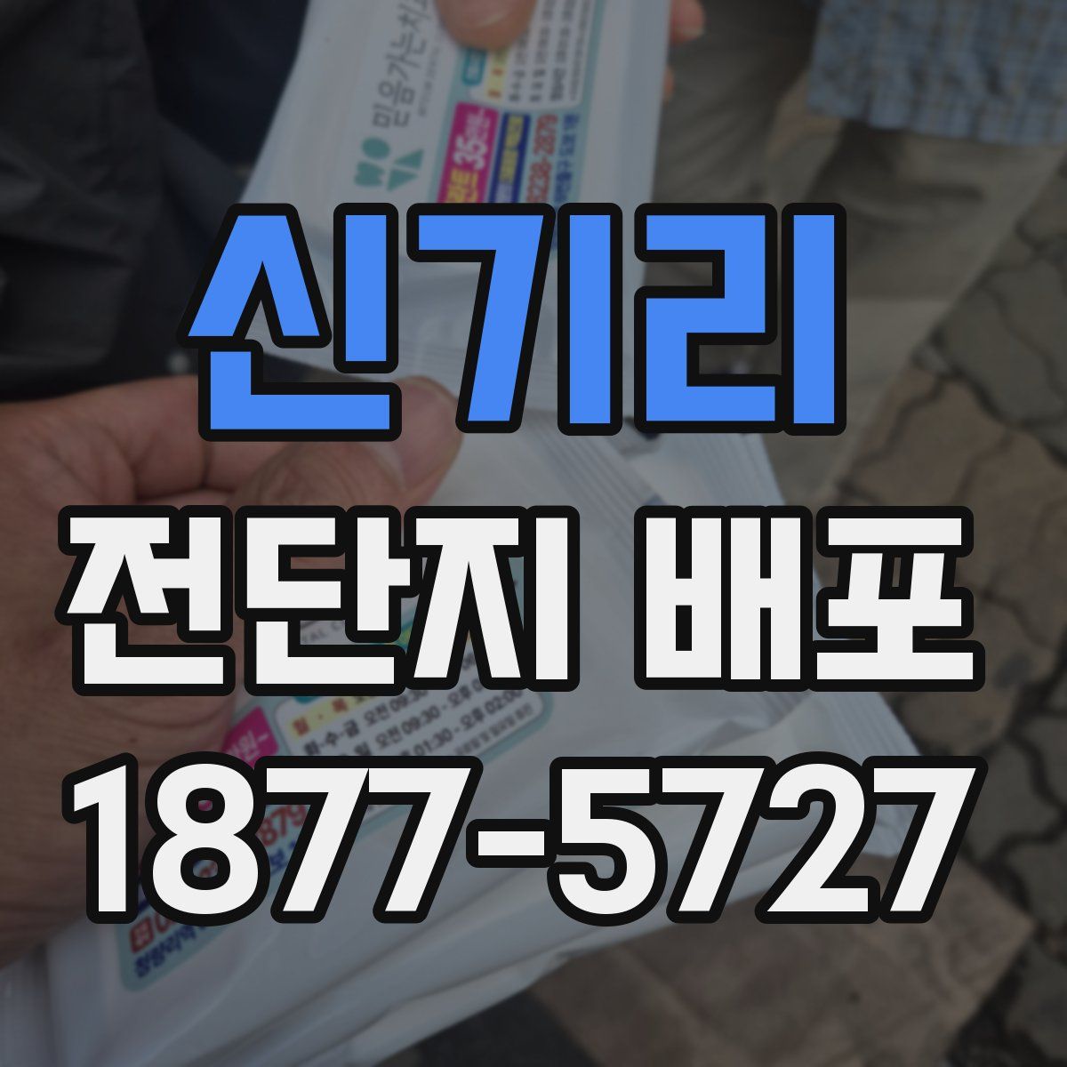 신기리 전단지 배포