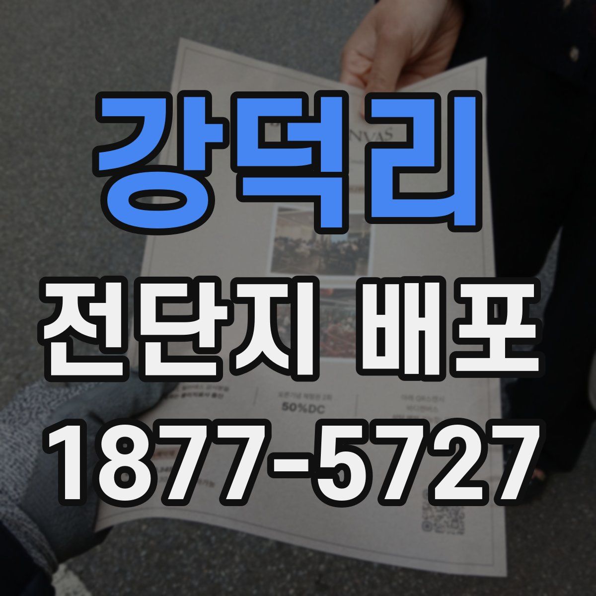 강덕리 전단지 배포