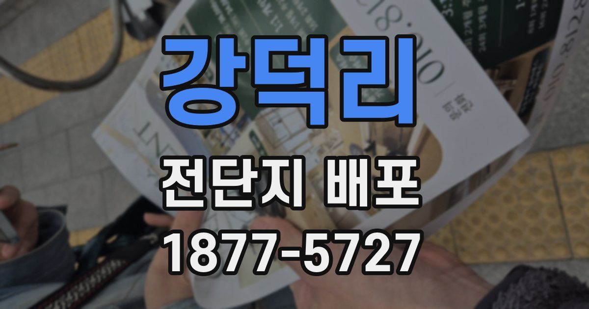 강덕리 전단지 배포
