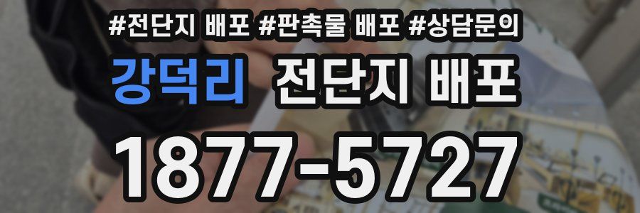 강덕리 전단지 배포