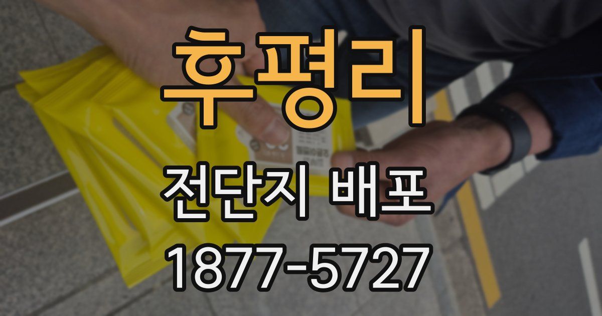 후평리 전단지 배포