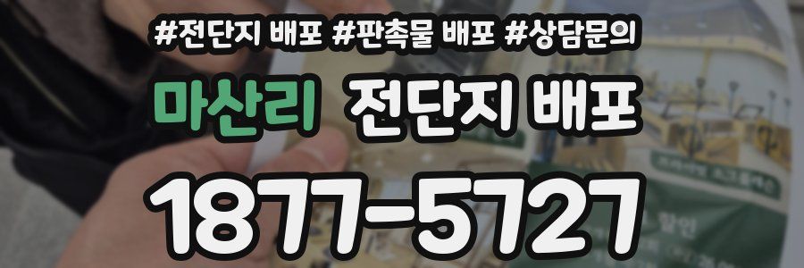 마산리 전단지 배포
