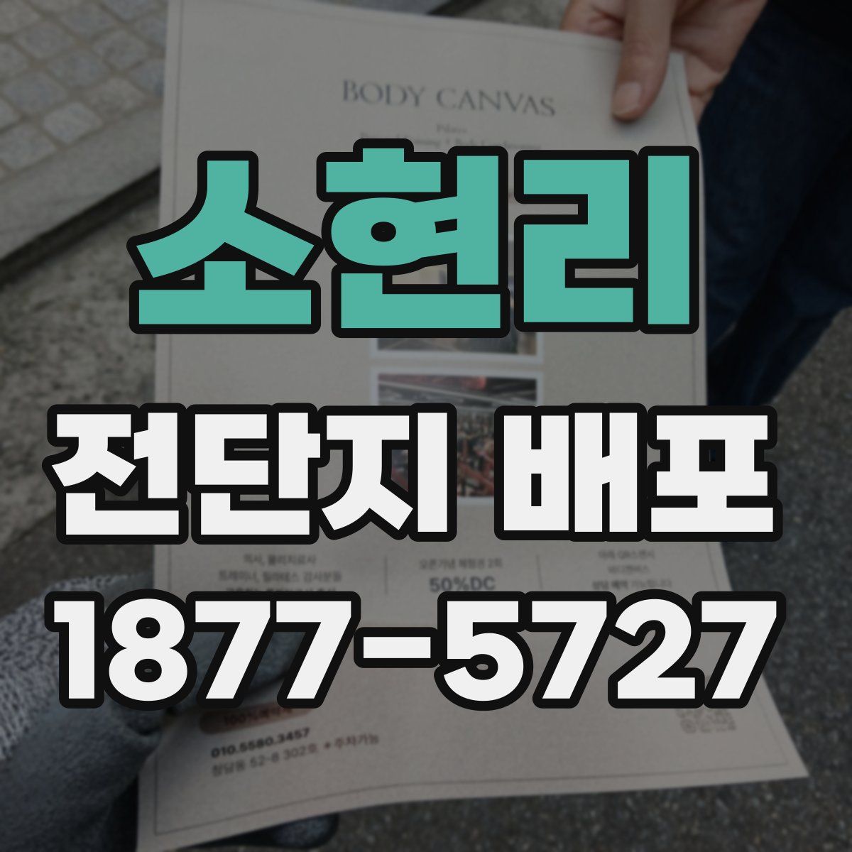 소현리 전단지 배포