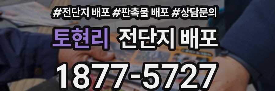 토현리 전단지 배포